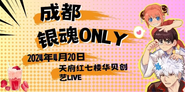 成都银魂only