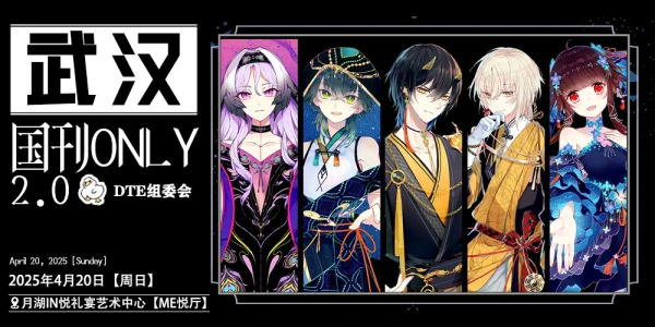 DTE·武汉国产漫画期刊only2.0