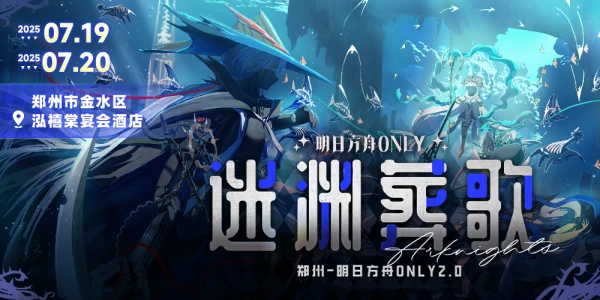 【迷渊葬歌】郑州-明日方舟ONLY2.0