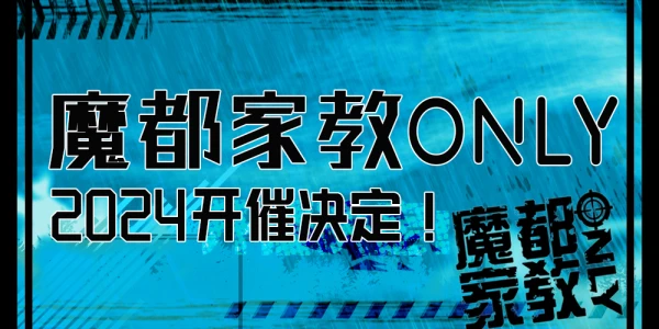 2024魔都家教only