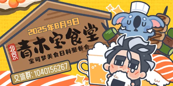 青木宝食堂~宝可梦美食日料聚餐会