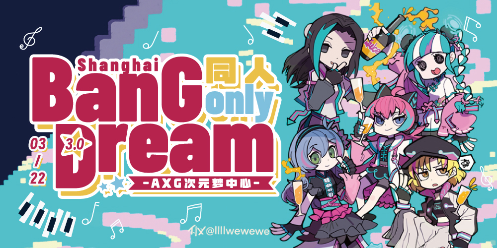 上海AXG · BanG Dream!ONLY3.0 · RAS专场