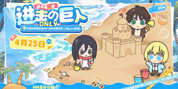 杭州第二届进击的巨人only展