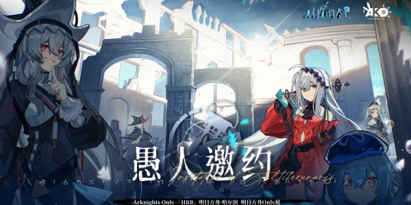 哈尔滨·Arknights Only·愚人邀约（明日方舟Only同人展会）