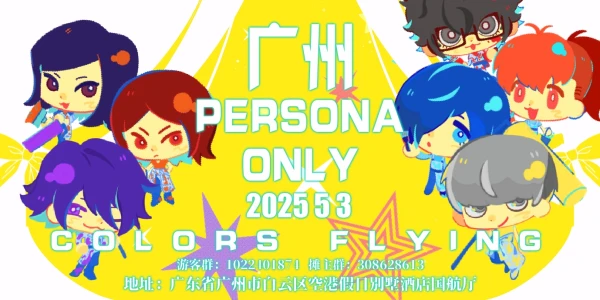 -Colors Flying-广州女神异闻录only