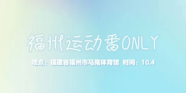 福州运动番ONLY