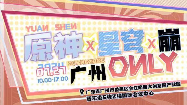 广州原神x星穹x崩only