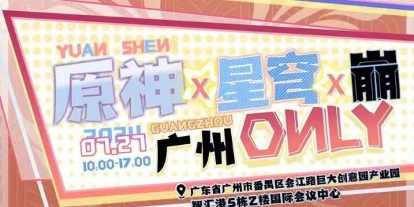 广州原神x星穹x崩only
