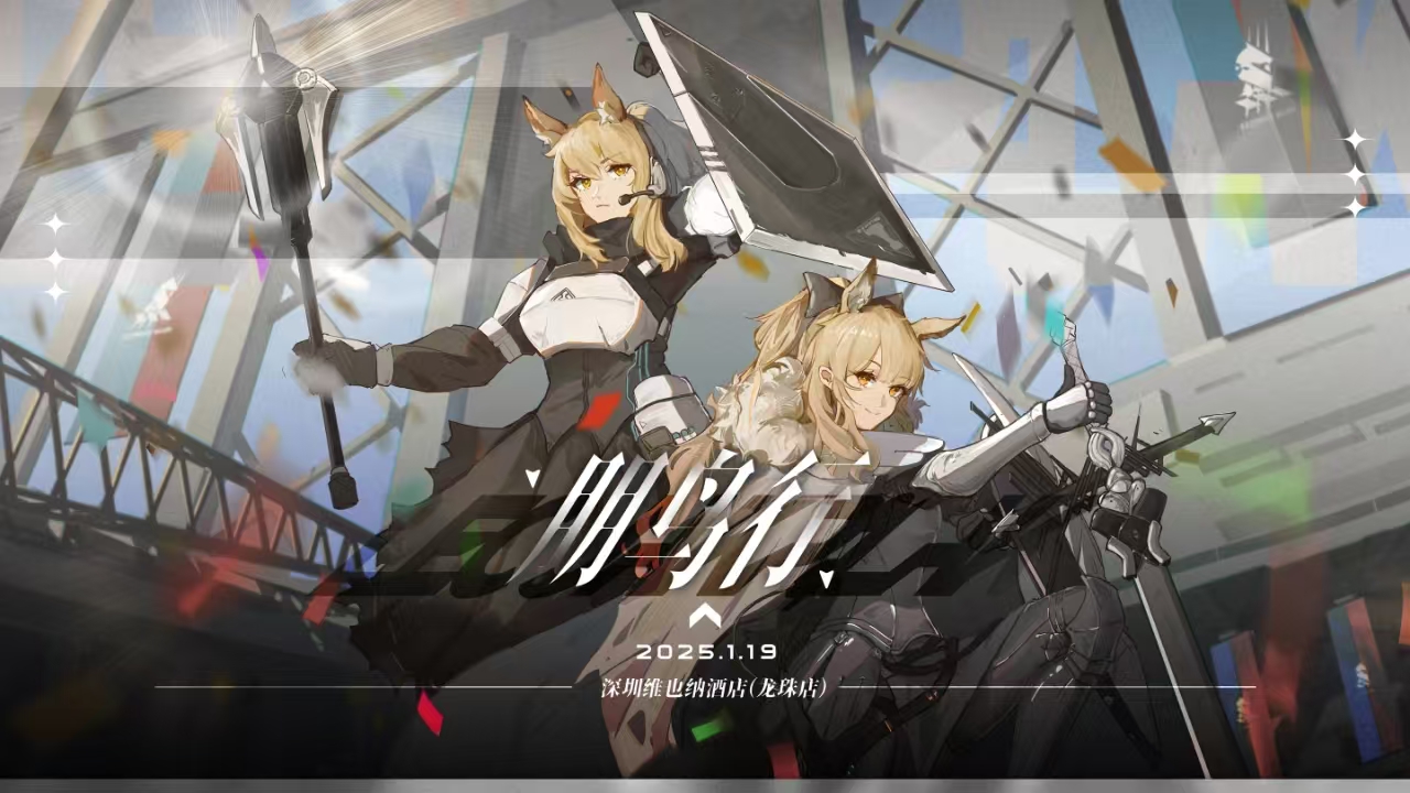 深圳·CGO3 Arknights Only·朋鸟行(明日方舟ONLY)