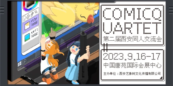 ComicQuartet第二届西安同人交流会