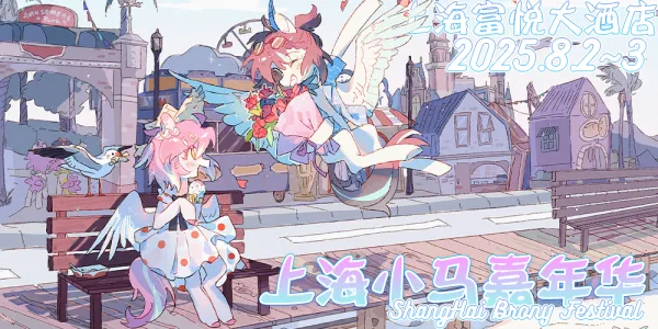 上海小马嘉年华