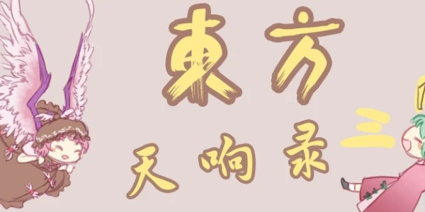 第三届南京航空航天大学THO——东方天响录3