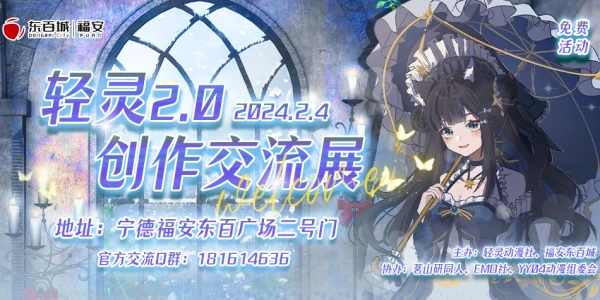 宁德福安·轻灵2.0创作交流展