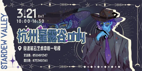 杭州星露谷only3.0