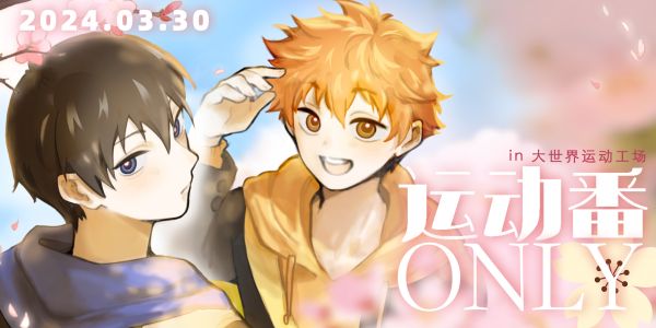 大连第二届运动番only