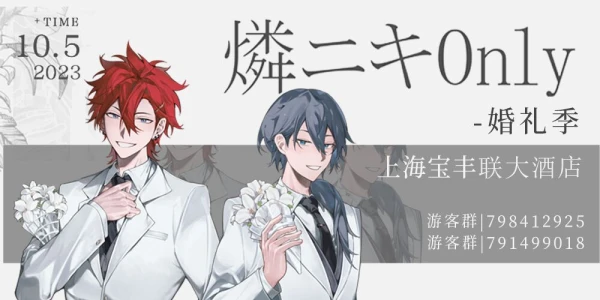 2023上海燐ニキONLY-婚礼季