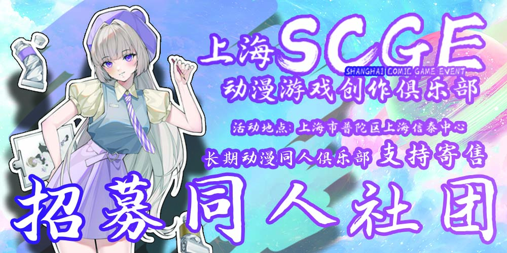 上海SCGE动漫游戏创作俱乐部