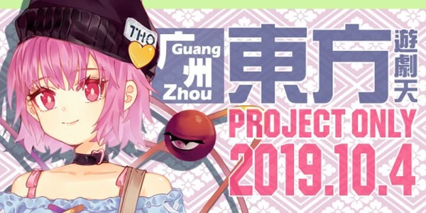 2019广州THO秋季东方游剧天