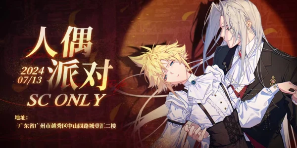 人偶派对 SC only