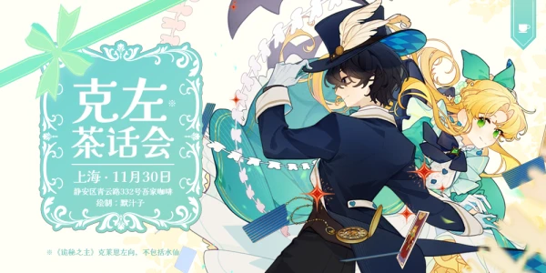 上海克左茶话会