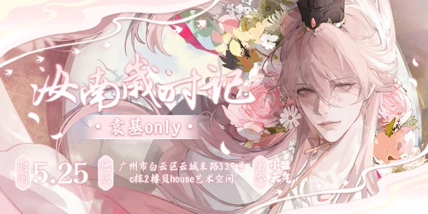 汝南岁时记·袁基only3.0