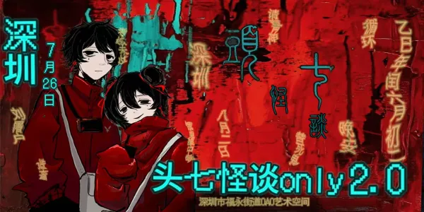 深圳头七怪谈only