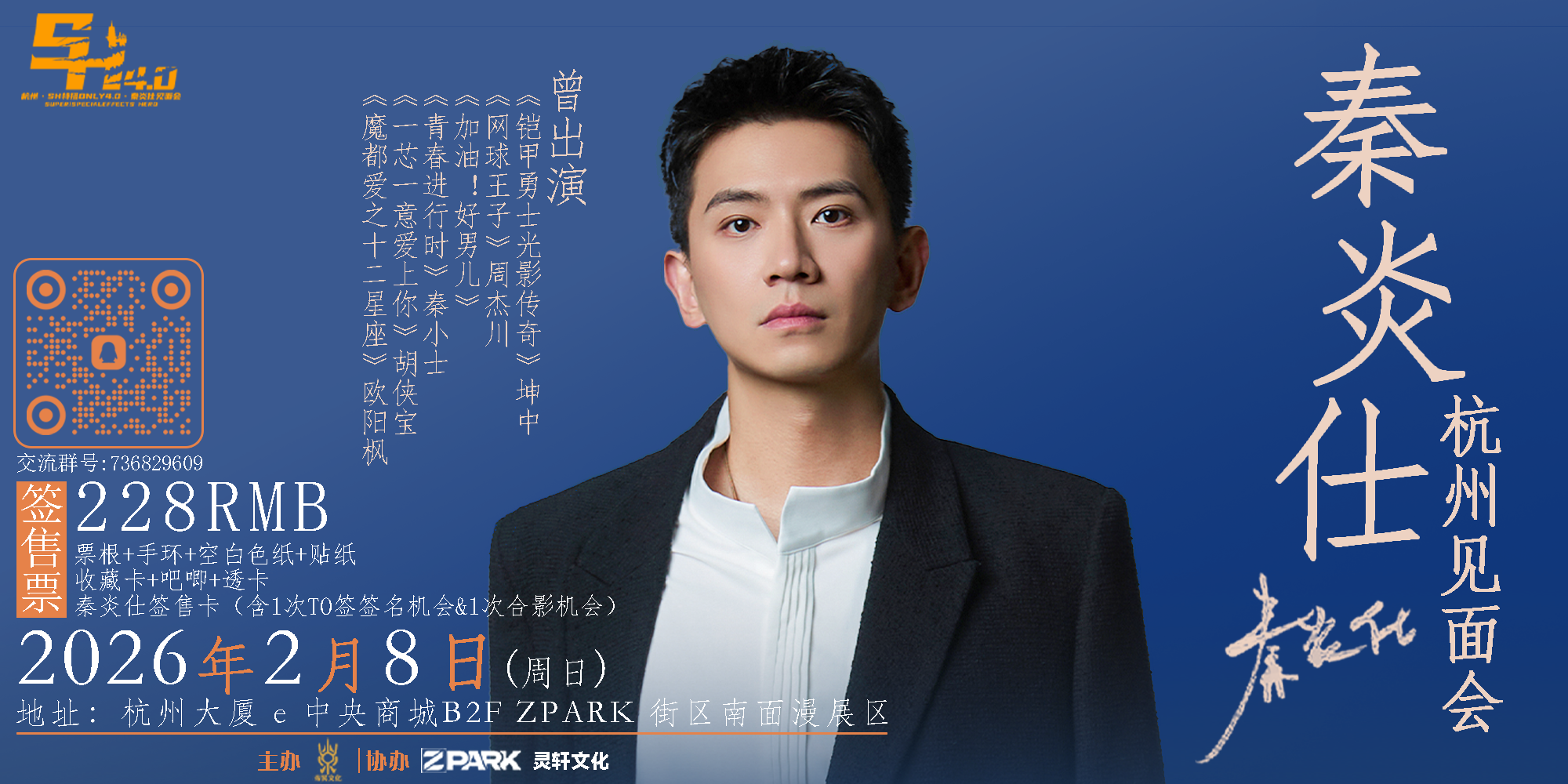 杭州·SH特摄Only4.0·秦炎仕见面会