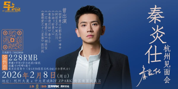 杭州·SH特摄Only4.0·秦炎仕见面会