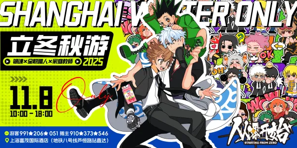 立冬秋游·银魂猎人家教only