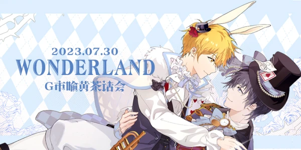广州喻黄茶话会·WONDERLAND