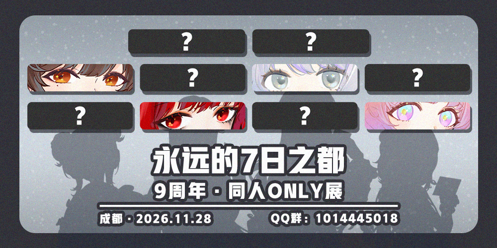 成都·永远的7日之都ONLY·九周年庆·冬日来信