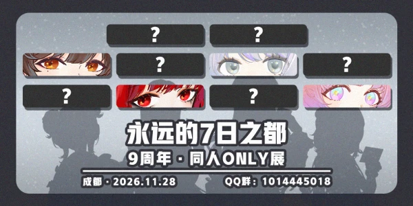 成都·永远的7日之都ONLY·九周年庆·冬日来信