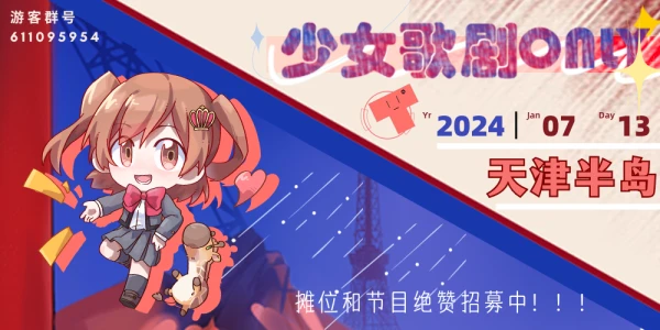 天津少女歌剧Only展 Rendezvous Starlight（星光集会）