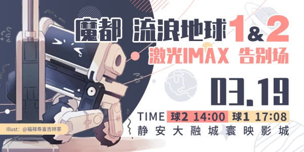 魔都流浪地球2&1 激光IMAX告别包场