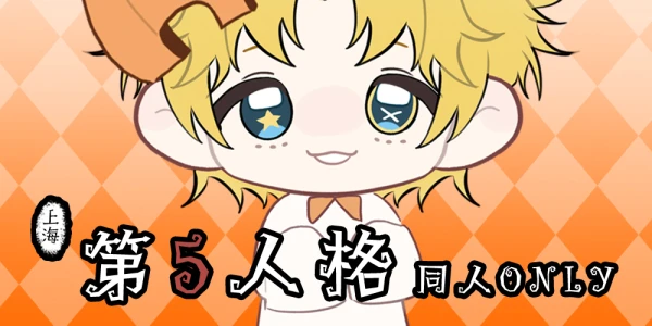 上海第五人格同人only