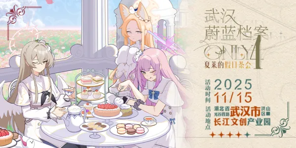 武汉·第四届蔚蓝档案·Only