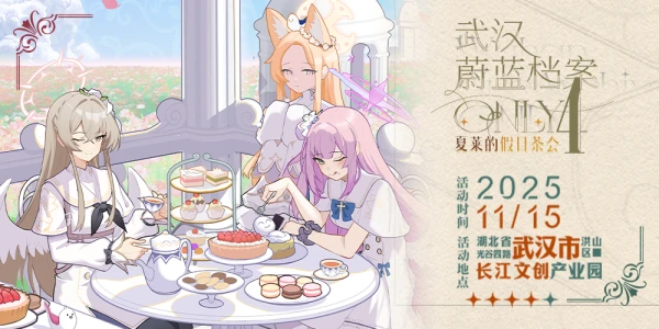 武汉·第四届蔚蓝档案·Only