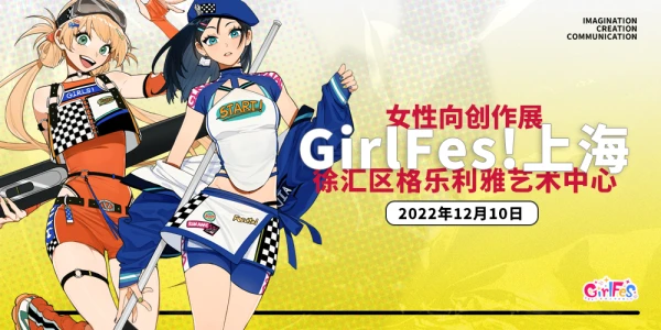 上海GirlFes