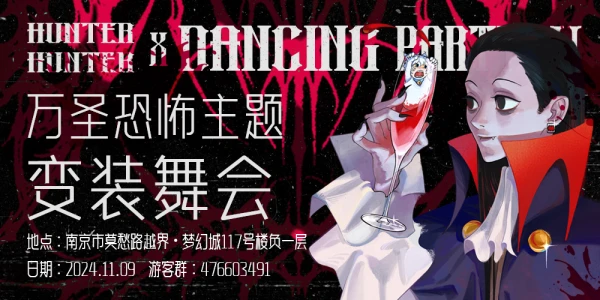 第二届Dancing x Hunter x Party