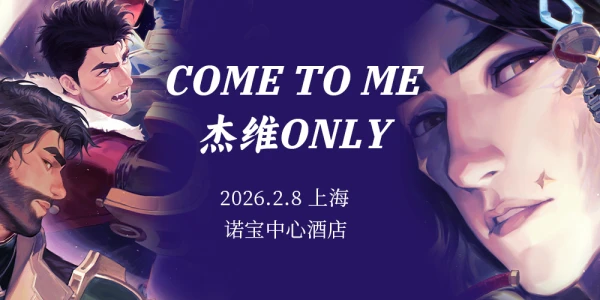 Come to me杰维ONLY