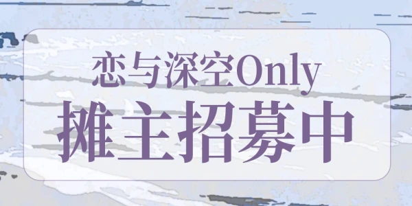 2024恋与深空Only