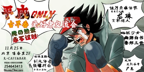 平成英雄及古早番only