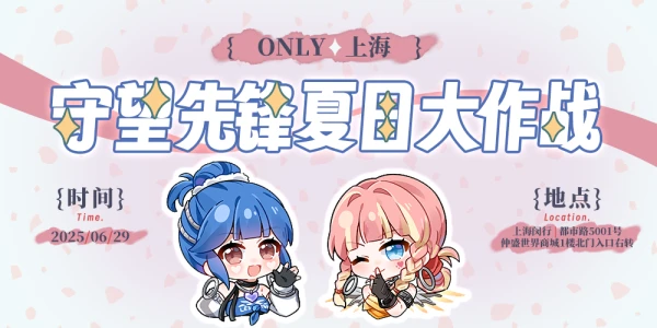 上海守望先锋夏日大作战