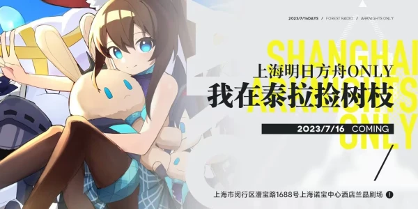 上海明日方舟ONLY——我在泰拉捡树枝