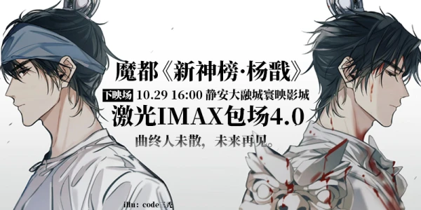 魔都《新神榜·杨戬》包场4.0 下映场