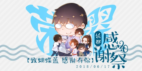 致蝴蝶蓝，感谢有你 2.0