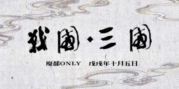 2018魔都战国三国only