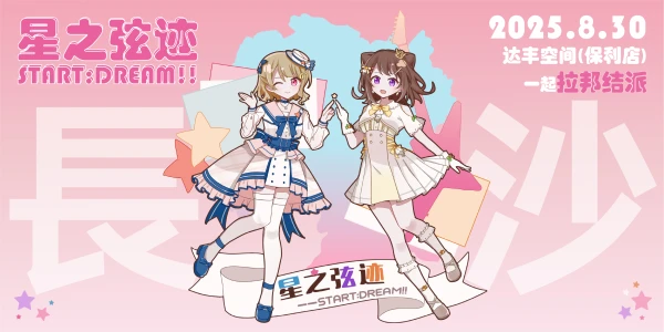 湖南长沙拉邦结派ONLY 星之弦迹