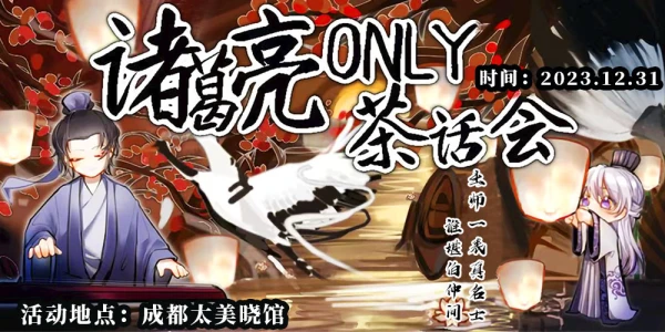 史同·诸葛亮only茶话会