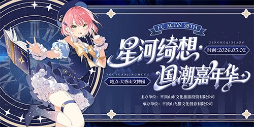FC ACGN 28Th[星河绮梦]动漫嘉年华